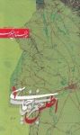 اطلس جغرافیای حماسی - جلد اول: خوزستان در جنگ